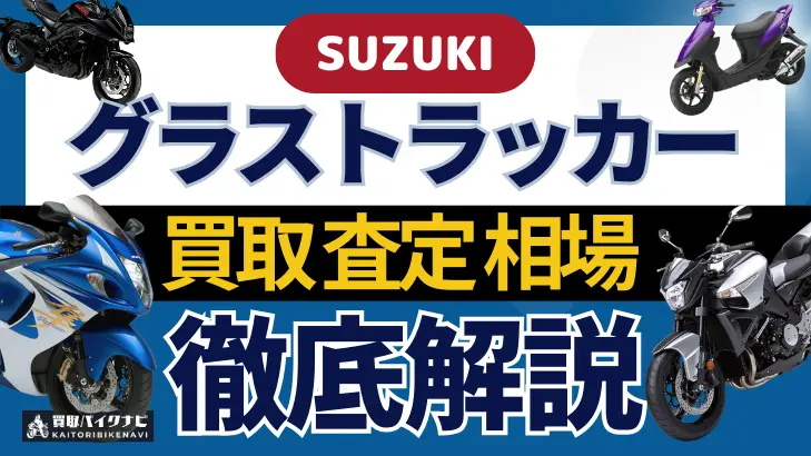 SUZUKI グラストラッカー 買取相場 年代まとめ バイク買取・査定業者の 重要な 選び方を解説