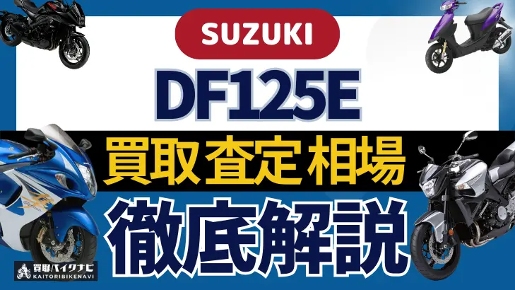 SUZUKI DF125E 買取相場 年代まとめ バイク買取・査定業者の 重要な 選び方を解説