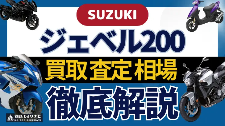 SUZUKI ジェベル200 買取相場 年代まとめ バイク買取・査定業者の 重要な 選び方を解説