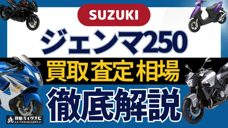 SUZUKI ジェンマ250 買取相場 年代まとめ バイク買取・査定業者の 重要な 選び方を解説