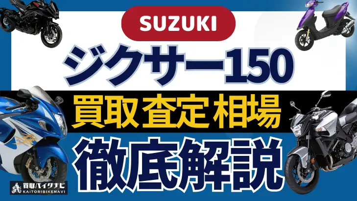 SUZUKI ジクサー150 買取相場 年代まとめ バイク買取・査定業者の 重要な 選び方を解説