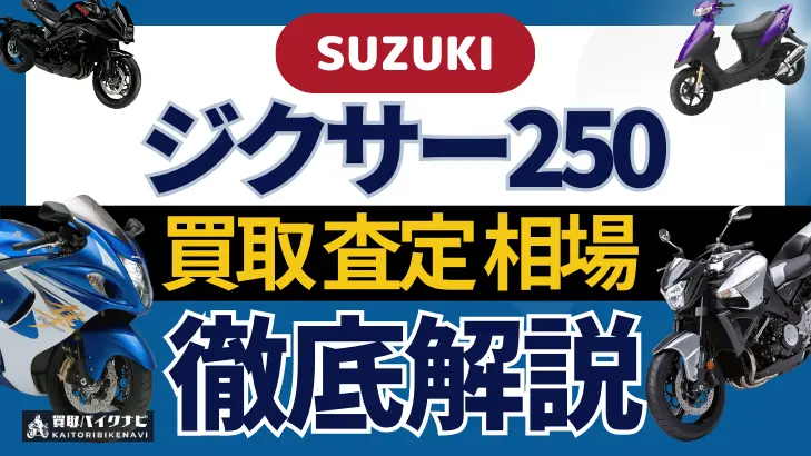 SUZUKI ジクサー250 買取相場 年代まとめ バイク買取・査定業者の 重要な 選び方を解説