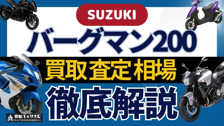 SUZUKI バーグマン200 買取相場 年代まとめ バイク買取・査定業者の 重要な 選び方を解説