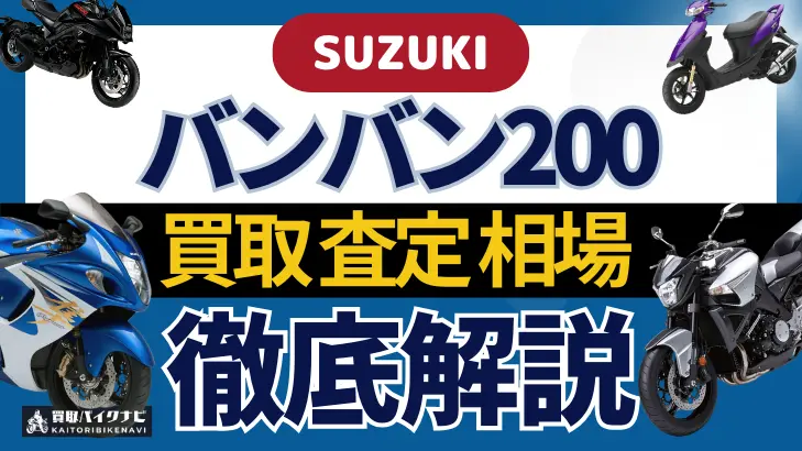 SUZUKI バンバン200 買取相場 年代まとめ バイク買取・査定業者の 重要な 選び方を解説