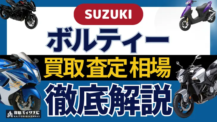 SUZUKI ボルティー 買取相場 年代まとめ バイク買取・査定業者の 重要な 選び方を解説