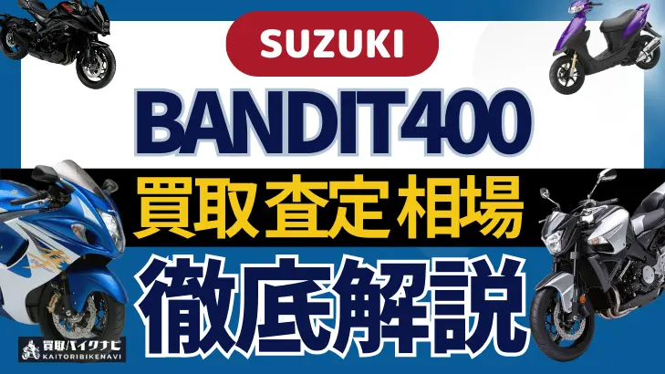 SUZUKI BANDIT400 買取相場 年代まとめ バイク買取・査定業者の 重要な 選び方を解説