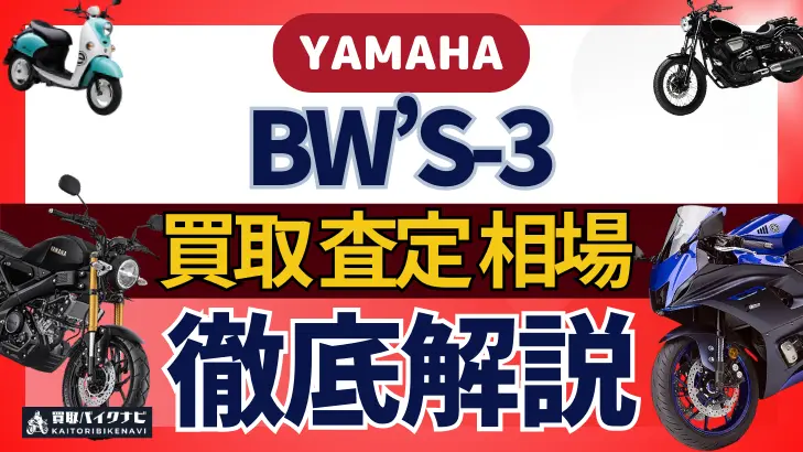 YAMAHA BW’S-3 買取相場 年代まとめ バイク買取・査定業者の 重要な 選び方を解説