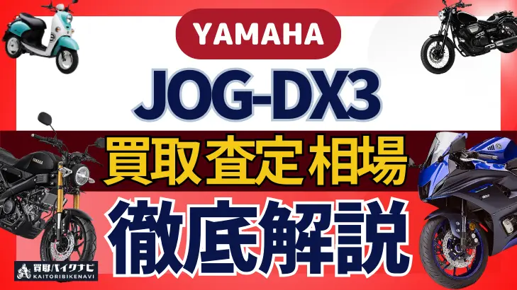 YAMAHA JOG-DX3 買取相場 年代まとめ バイク買取・査定業者の 重要な 選び方を解説