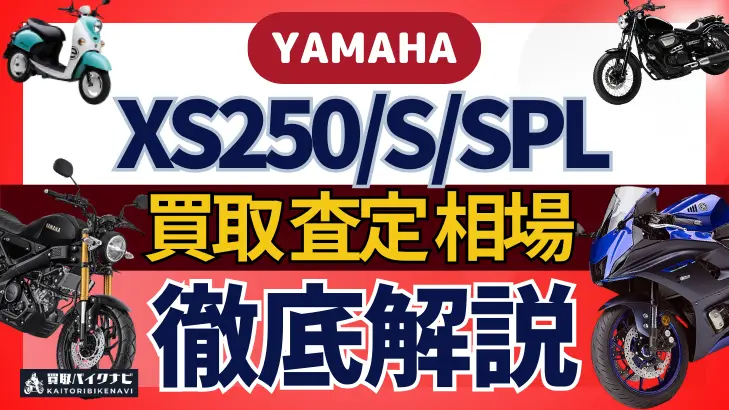 YAMAHA XS250/S/SPL 買取相場 年代まとめ バイク買取・査定業者の 重要な 選び方を解説