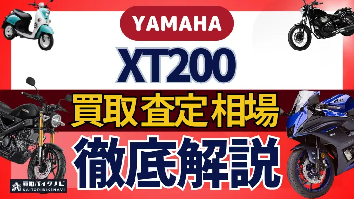 YAMAHA XT200 買取相場 年代まとめ バイク買取・査定業者の 重要な 選び方を解説