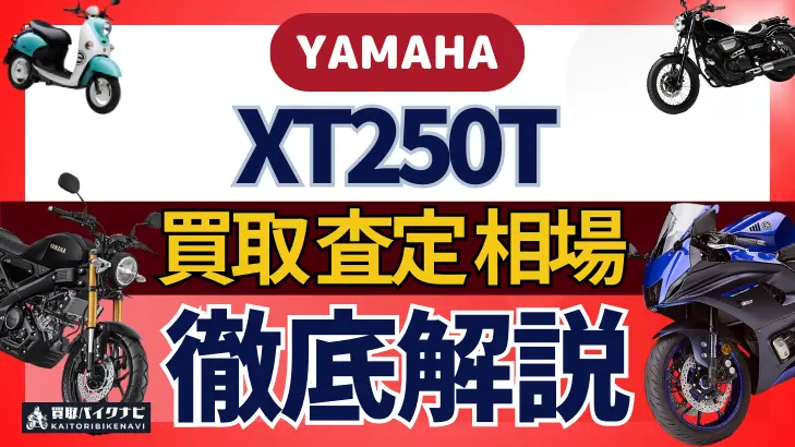 YAMAHA XT250T 買取相場 年代まとめ バイク買取・査定業者の 重要な 選び方を解説