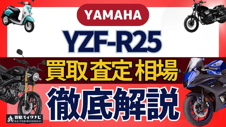 YAMAHA YZF-R25 買取相場 年代まとめ バイク買取・査定業者の 重要な 選び方を解説