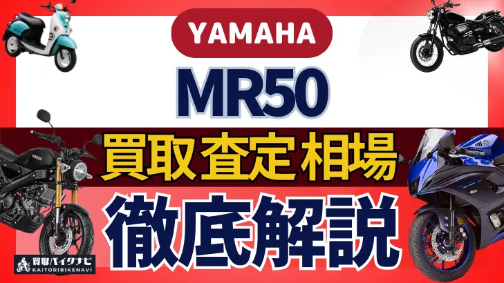 YAMAHA MR50 買取相場 年代まとめ バイク買取・査定業者の 重要な 選び方を解説