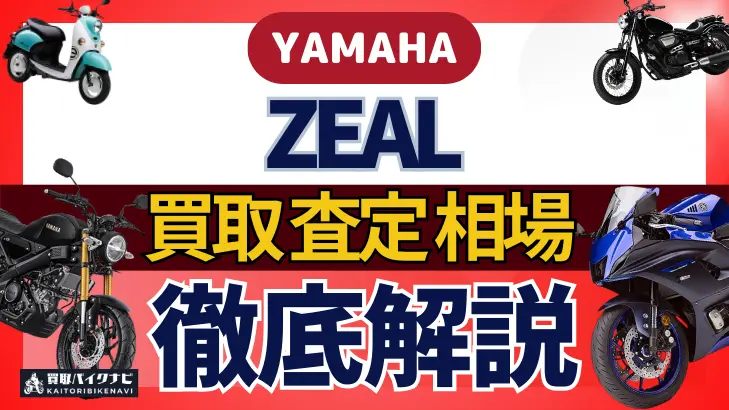 YAMAHA ZEAL 買取相場 年代まとめ バイク買取・査定業者の 重要な 選び方を解説