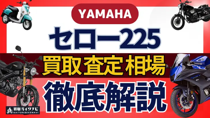 YAMAHA セロー225 買取相場 年代まとめ バイク買取・査定業者の 重要な 選び方を解説