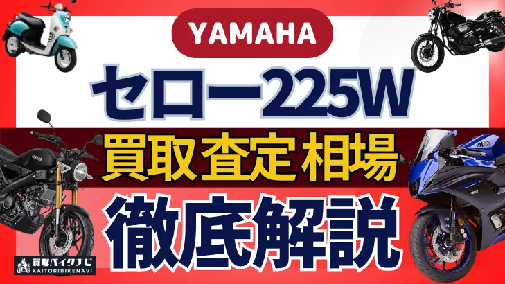 YAMAHA セロー225W 買取相場 年代まとめ バイク買取・査定業者の 重要な 選び方を解説