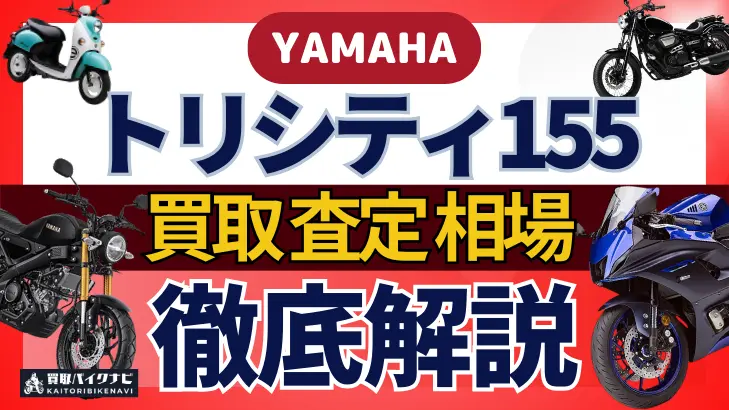 YAMAHA トリシティ155 買取相場 年代まとめ バイク買取・査定業者の 重要な 選び方を解説