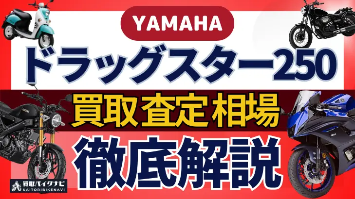 YAMAHA ドラッグスター250 買取相場 年代まとめ バイク買取・査定業者の 重要な 選び方を解説