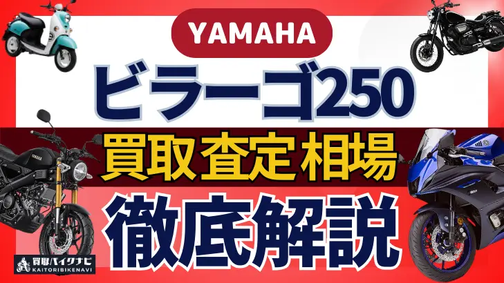 YAMAHA ビラーゴ250 買取相場 年代まとめ バイク買取・査定業者の 重要な 選び方を解説