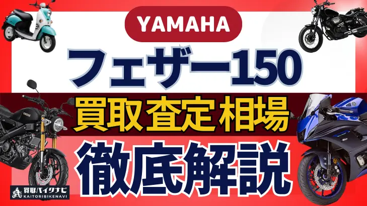 YAMAHA フェザー150 買取相場 年代まとめ バイク買取・査定業者の 重要な 選び方を解説