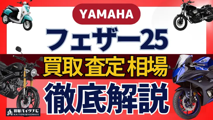 YAMAHA フェザー25 買取相場 年代まとめ バイク買取・査定業者の 重要な 選び方を解説