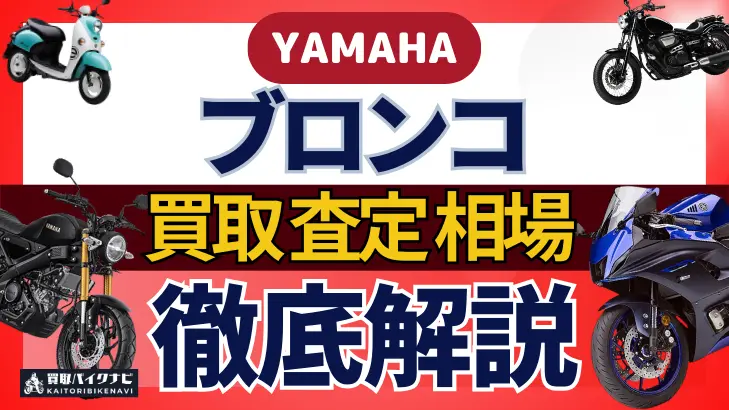 YAMAHA ブロンコ 買取相場 年代まとめ バイク買取・査定業者の 重要な 選び方を解説