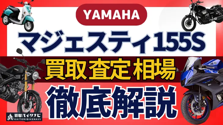 YAMAHA マジェスティ155S 買取相場 年代まとめ バイク買取・査定業者の 重要な 選び方を解説