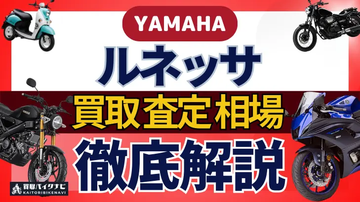 YAMAHA ルネッサ 買取相場 年代まとめ バイク買取・査定業者の 重要な 選び方を解説