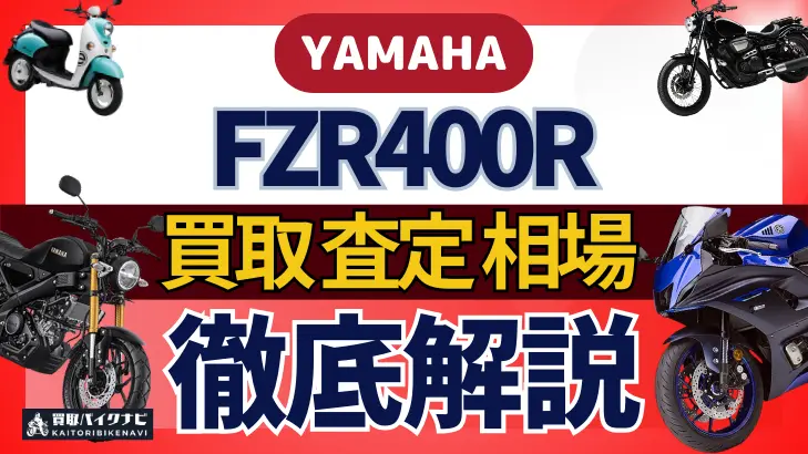 YAMAHA FZR400R 買取相場 年代まとめ バイク買取・査定業者の 重要な 選び方を解説