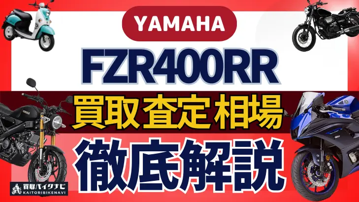 YAMAHA FZR400RR 買取相場 年代まとめ バイク買取・査定業者の 重要な 選び方を解説