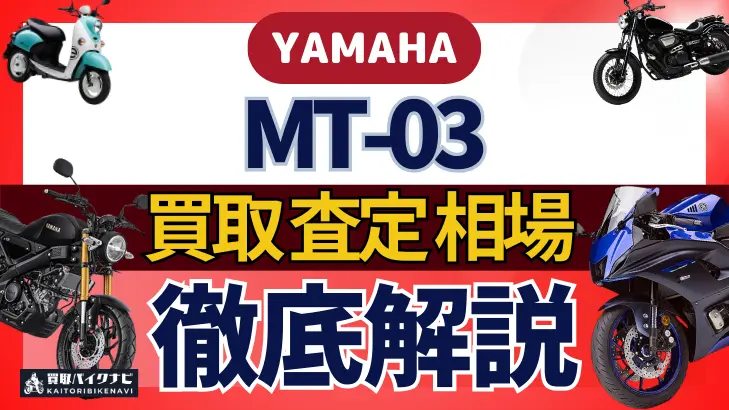 YAMAHA MT-03 買取相場 年代まとめ バイク買取・査定業者の 重要な 選び方を解説