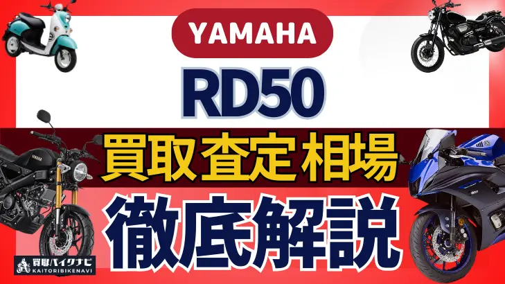 YAMAHA RD50 買取相場 年代まとめ バイク買取・査定業者の 重要な 選び方を解説