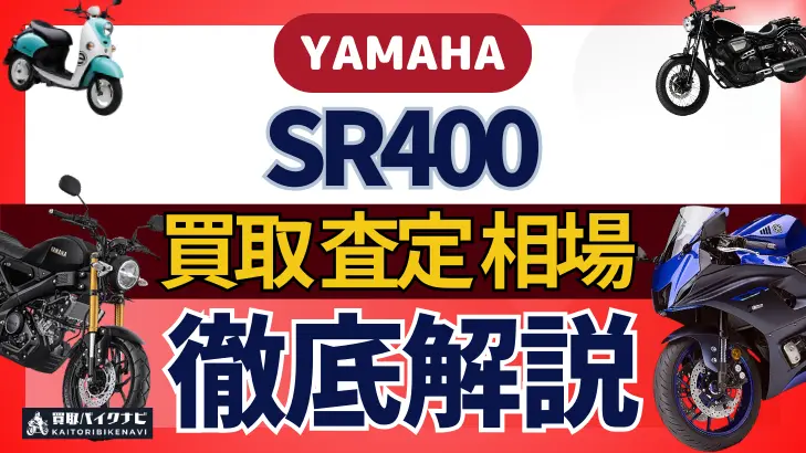 YAMAHA SR400 買取相場 年代まとめ バイク買取・査定業者の 重要な 選び方を解説