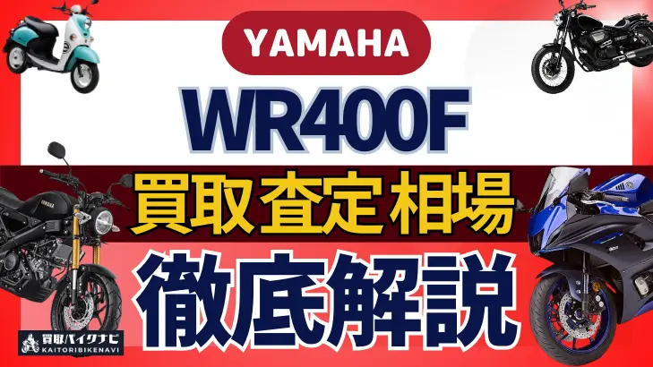 YAMAHA WR400F 買取相場 年代まとめ バイク買取・査定業者の 重要な 選び方を解説