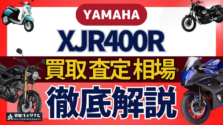 YAMAHA XJR400R 買取相場 年代まとめ バイク買取・査定業者の 重要な 選び方を解説