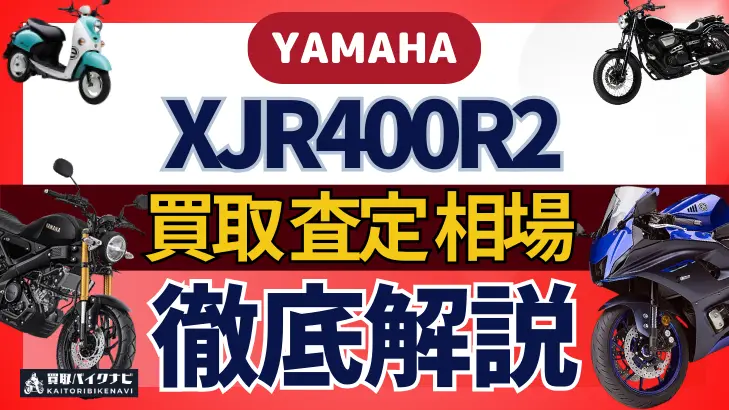 YAMAHA XJR400R2 買取相場 年代まとめ バイク買取・査定業者の 重要な 選び方を解説