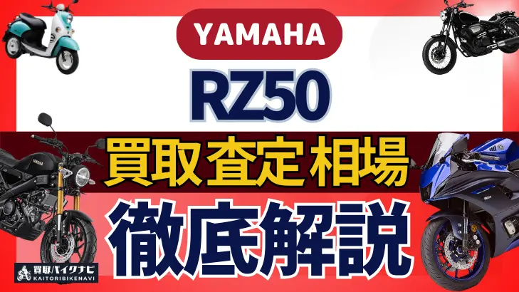 YAMAHA RZ50 買取相場 年代まとめ バイク買取・査定業者の 重要な 選び方を解説