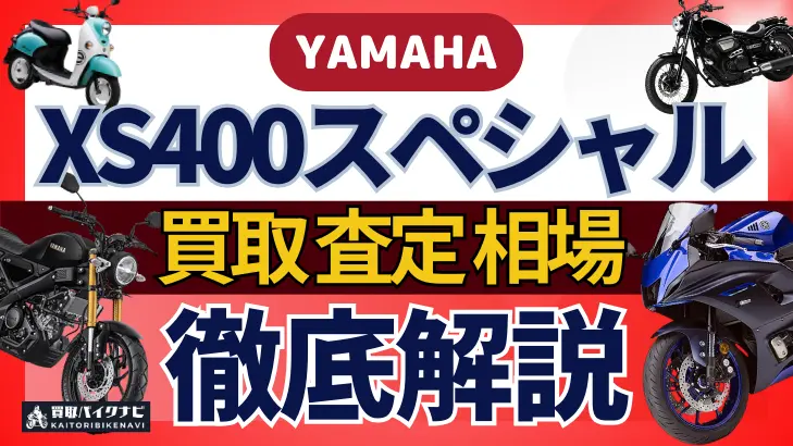 YAMAHA XS400スペシャル 買取相場 年代まとめ バイク買取・査定業者の 重要な 選び方を解説