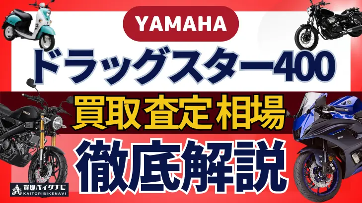 YAMAHA ドラッグスター400 買取相場 年代まとめ バイク買取・査定業者の 重要な 選び方を解説