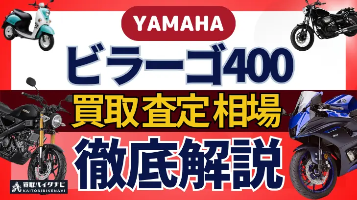 YAMAHA ビラーゴ400 買取相場 年代まとめ バイク買取・査定業者の 重要な 選び方を解説