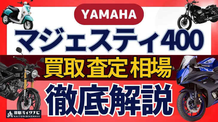 YAMAHA マジェスティ400 買取相場 年代まとめ バイク買取・査定業者の 重要な 選び方を解説