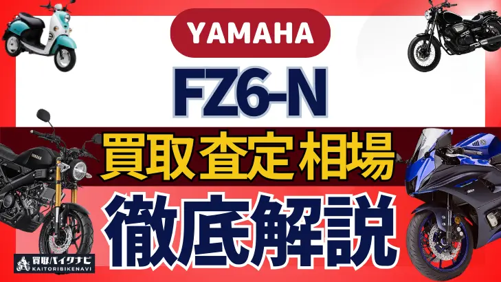 YAMAHA FZ6-N 買取相場 年代まとめ バイク買取・査定業者の 重要な 選び方を解説