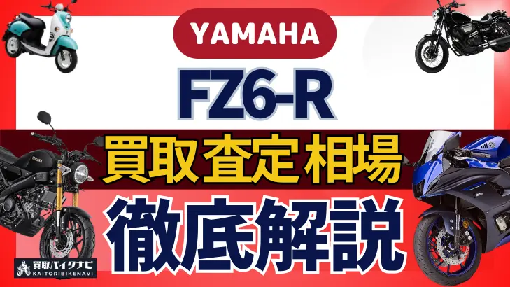 YAMAHA FZ6-R 買取相場 年代まとめ バイク買取・査定業者の 重要な 選び方を解説