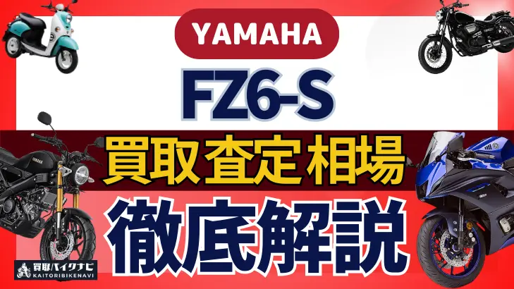 YAMAHA FZ6-S 買取相場 年代まとめ バイク買取・査定業者の 重要な 選び方を解説