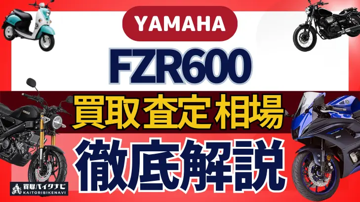 YAMAHA FZR600 買取相場 年代まとめ バイク買取・査定業者の 重要な 選び方を解説