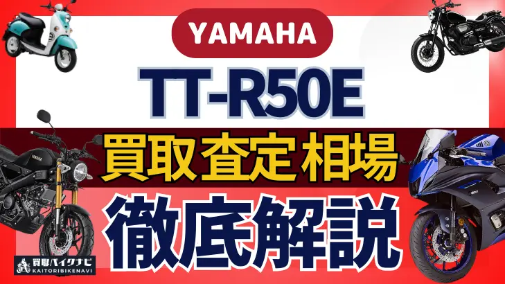 YAMAHA TT-R50E 買取相場 年代まとめ バイク買取・査定業者の 重要な 選び方を解説