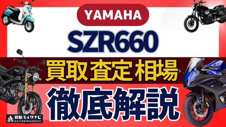 YAMAHA SZR660 買取相場 年代まとめ バイク買取・査定業者の 重要な 選び方を解説