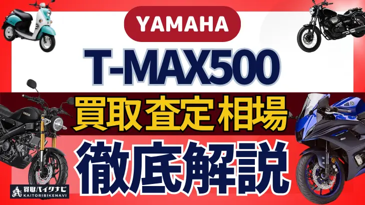 YAMAHA T-MAX500 買取相場 年代まとめ バイク買取・査定業者の 重要な 選び方を解説