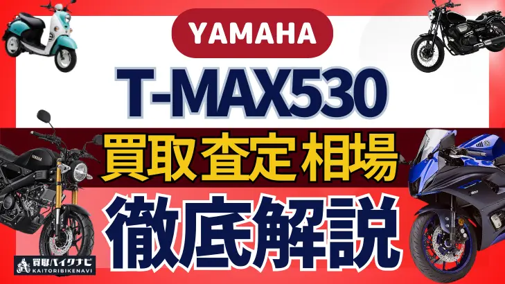 YAMAHA T-MAX530 買取相場 年代まとめ バイク買取・査定業者の 重要な 選び方を解説