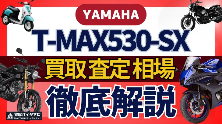 YAMAHA T-MAX530-SX 買取相場 年代まとめ バイク買取・査定業者の 重要な 選び方を解説